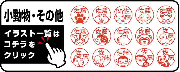 “小動物・その他イラスト一覧”