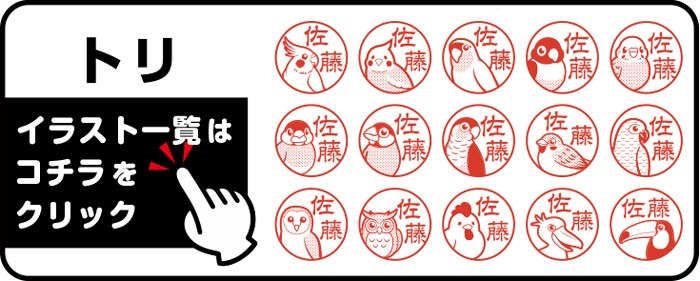 “トリイラスト一覧”